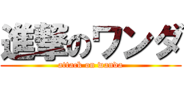 進撃のワンダ (attack on wanda)