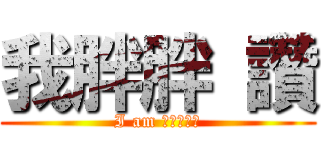 我胖胖 讚 (I am ?????)