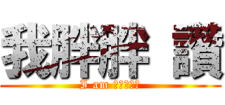 我胖胖 讚 (I am ?????)