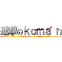 進撃のｋｏｍａ\'ｎ (attack on titan)