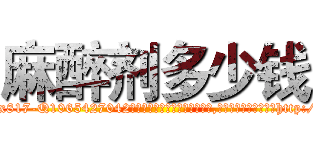 麻醉剂多少钱 (麻醉剂多少钱【电-151x68344x817-Q1065427042元吉药业】我们做的是长期生意,靠的是老客户长期支持http://sngk.net/fj760Y

参考消息网我们做的是长期生意,靠的是老客户长期支持也许我们早该意识到，就连鲍勃·霍斯金斯（金球奖戏剧类电影男主角 
)