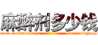 麻醉剂多少钱 (麻醉剂多少钱【电-151x68344x817-Q1065427042元吉药业】我们做的是长期生意,靠的是老客户长期支持http://sngk.net/fj760Y

参考消息网我们做的是长期生意,靠的是老客户长期支持也许我们早该意识到，就连鲍勃·霍斯金斯（金球奖戏剧类电影男主角 
)