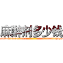 麻醉剂多少钱 (麻醉剂多少钱【电-151x68344x817-Q1065427042元吉药业】我们做的是长期生意,靠的是老客户长期支持http://sngk.net/fj760Y

参考消息网我们做的是长期生意,靠的是老客户长期支持也许我们早该意识到，就连鲍勃·霍斯金斯（金球奖戏剧类电影男主角 
)