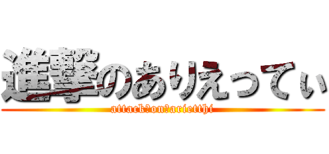 進撃のありえってぃ (attack　on　arietthi)