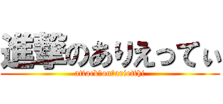進撃のありえってぃ (attack　on　arietthi)