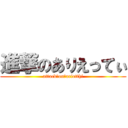 進撃のありえってぃ (attack　on　arietthi)