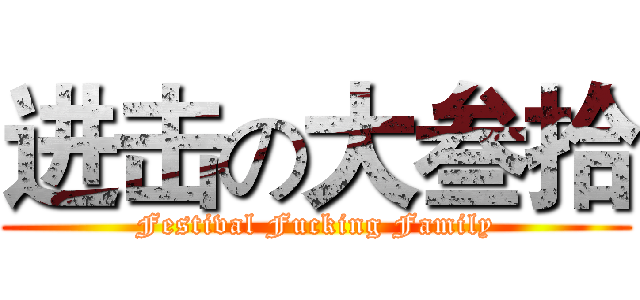进击の大叁拾 (Festival Fucking Family)
