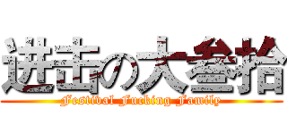 进击の大叁拾 (Festival Fucking Family)