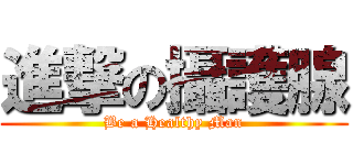 進撃の攝護腺 (Be a Healthy Man)