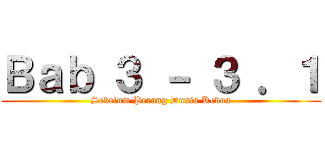 Ｂａｂ ３ － ３ ．１ (Sebelum Perang Dunia Kedua)