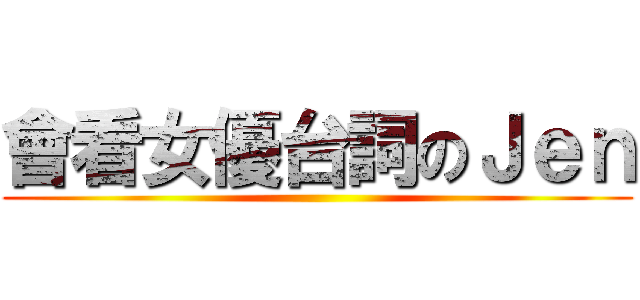 會看女優台詞のＪｅｎ ()