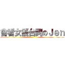 會看女優台詞のＪｅｎ ()