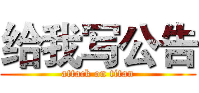 给我写公告 (attack on titan)