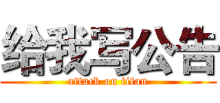 给我写公告 (attack on titan)