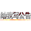 给我写公告 (attack on titan)