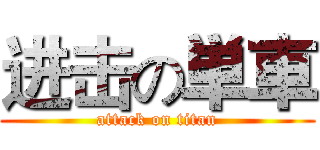 进击の単車 (attack on titan)