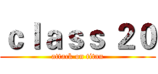 ｃｌａｓｓ ２０ (attack on titan)