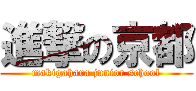進撃の京都 (makigahara junior school)