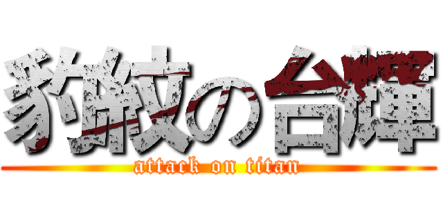 豹紋の台輝 (attack on titan)