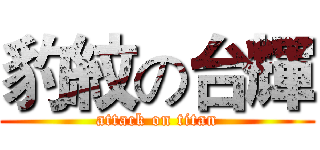 豹紋の台輝 (attack on titan)