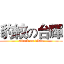 豹紋の台輝 (attack on titan)