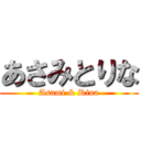 あさみとりな (Asami & Rina)