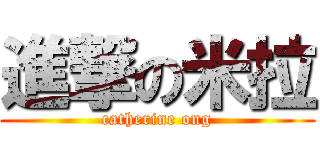 進撃の米拉 (catherine ong)