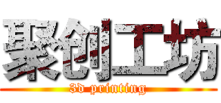 聚创工坊 (3d printing)
