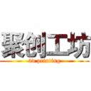 聚创工坊 (3d printing)
