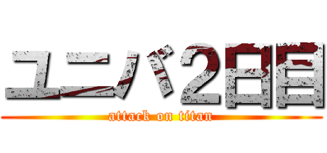 ユニバ２日目 (attack on titan)