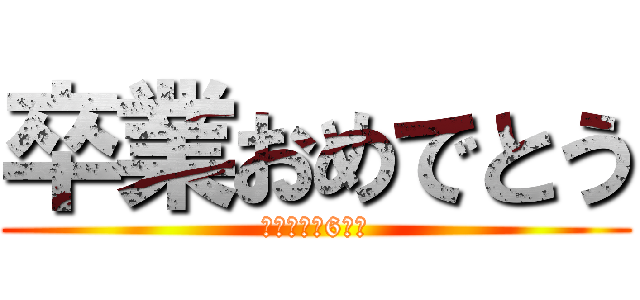 卒業おめでとう (鶴居小学校6年生)