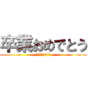 卒業おめでとう (鶴居小学校6年生)