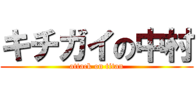 キチガイの中村 (attack on titan)