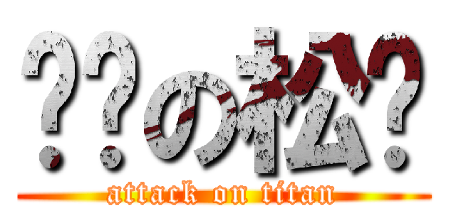 憨憨の松閱 (attack on titan)