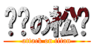 憨憨の松閱 (attack on titan)