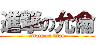 進撃の允侖 (attack on titan)