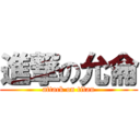 進撃の允侖 (attack on titan)