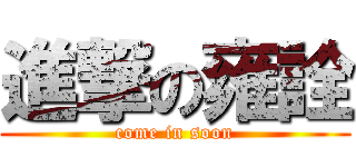 進撃の雍詮 (come in soon)