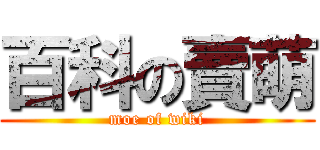 百科の賣萌 (moe of wiki)