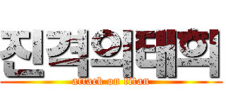 진격의태희 (attack on titan)