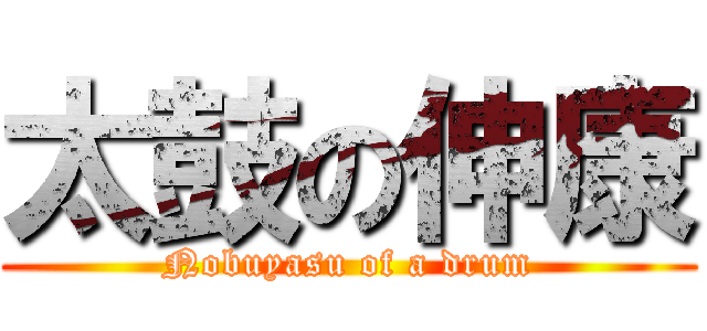 太鼓の伸康 (Nobuyasu of a drum)
