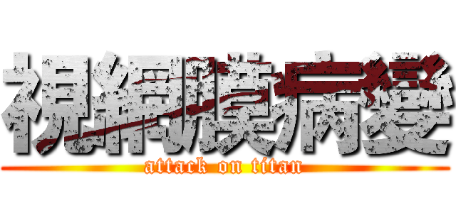 視網膜病變 (attack on titan)