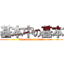 基本中の基本 (The most standard)