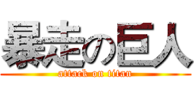 暴走の巨人 (attack on titan)