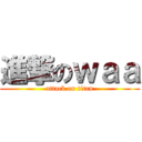 進撃のｗａａ (attack on titan)