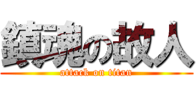 鎮魂の故人 (attack on titan)