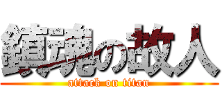 鎮魂の故人 (attack on titan)