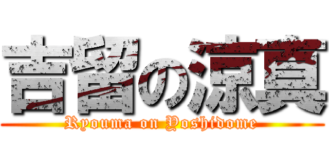 吉留の涼真 (Ryouma on Yoshidome)