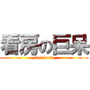 看房の巨呆 (dai lord)