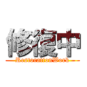 修復中 (RestorationWork)